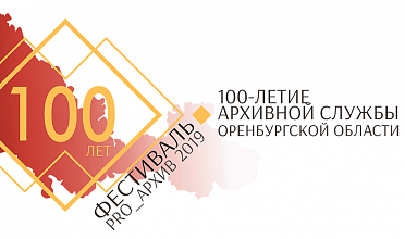 В Оренбурге презентовали справочник «Лидеры Оренбуржья советской эпохи»